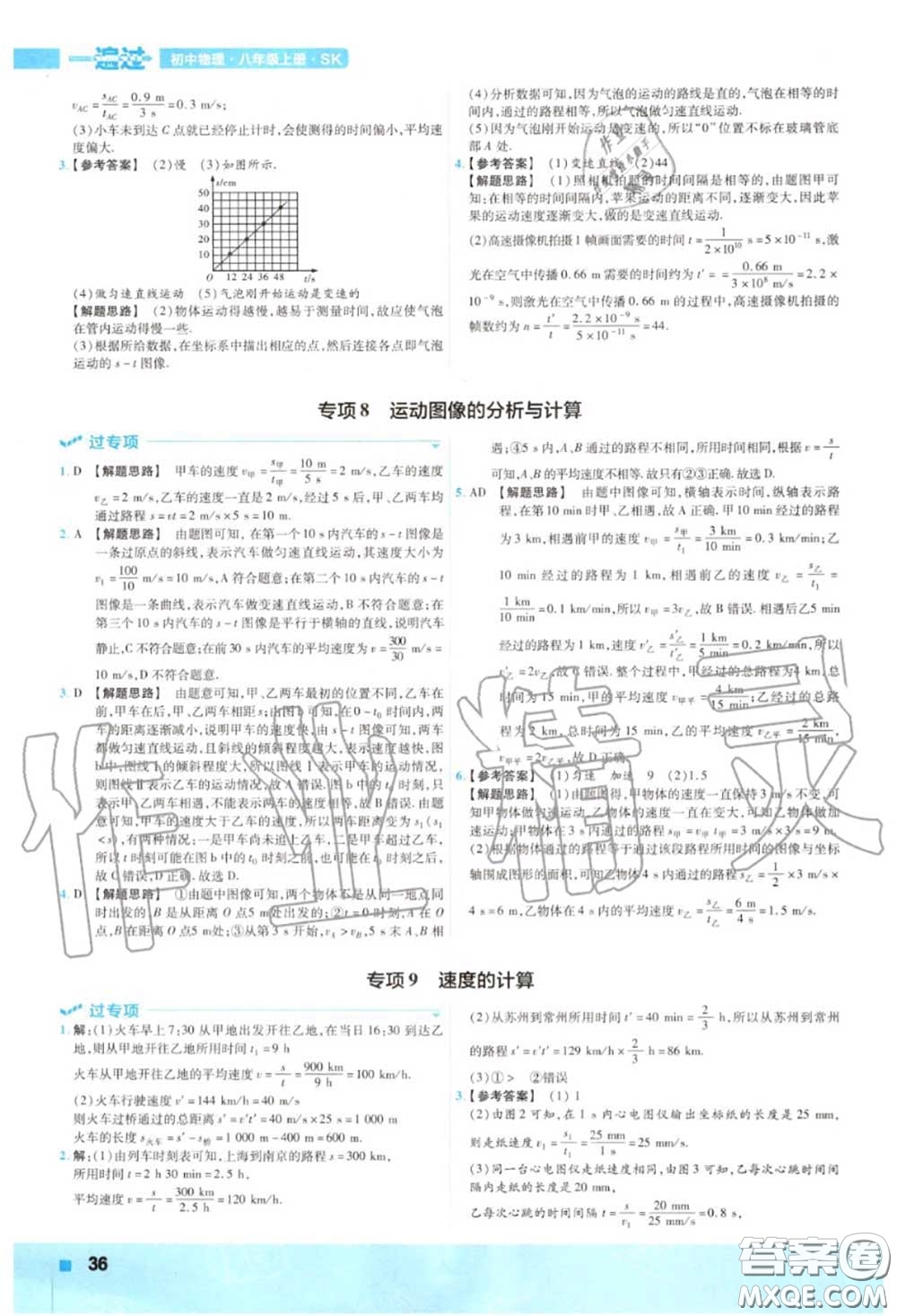 天星教育2020年秋一遍過初中物理八年級(jí)上冊蘇科版答案