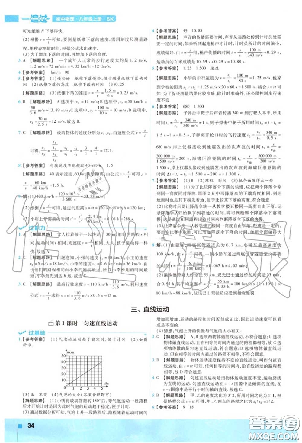 天星教育2020年秋一遍過初中物理八年級(jí)上冊蘇科版答案