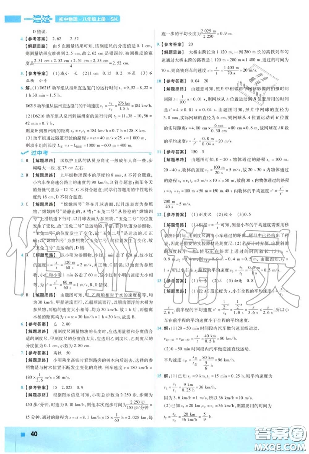 天星教育2020年秋一遍過初中物理八年級(jí)上冊蘇科版答案