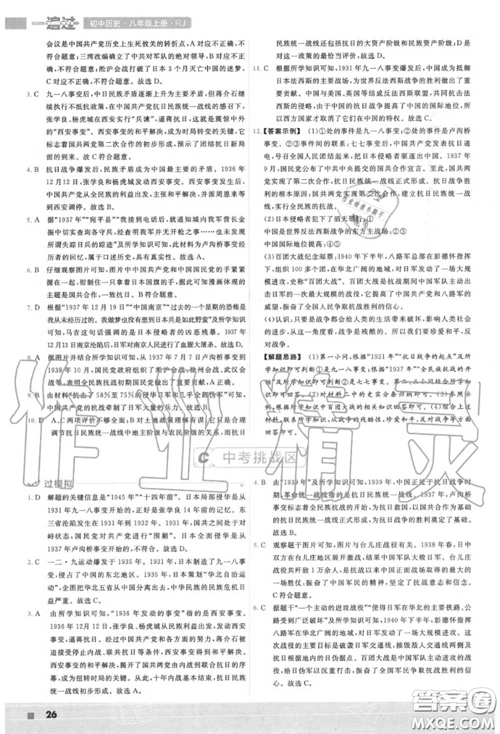 天星教育2020年秋一遍過初中歷史八年級上冊人教版答案