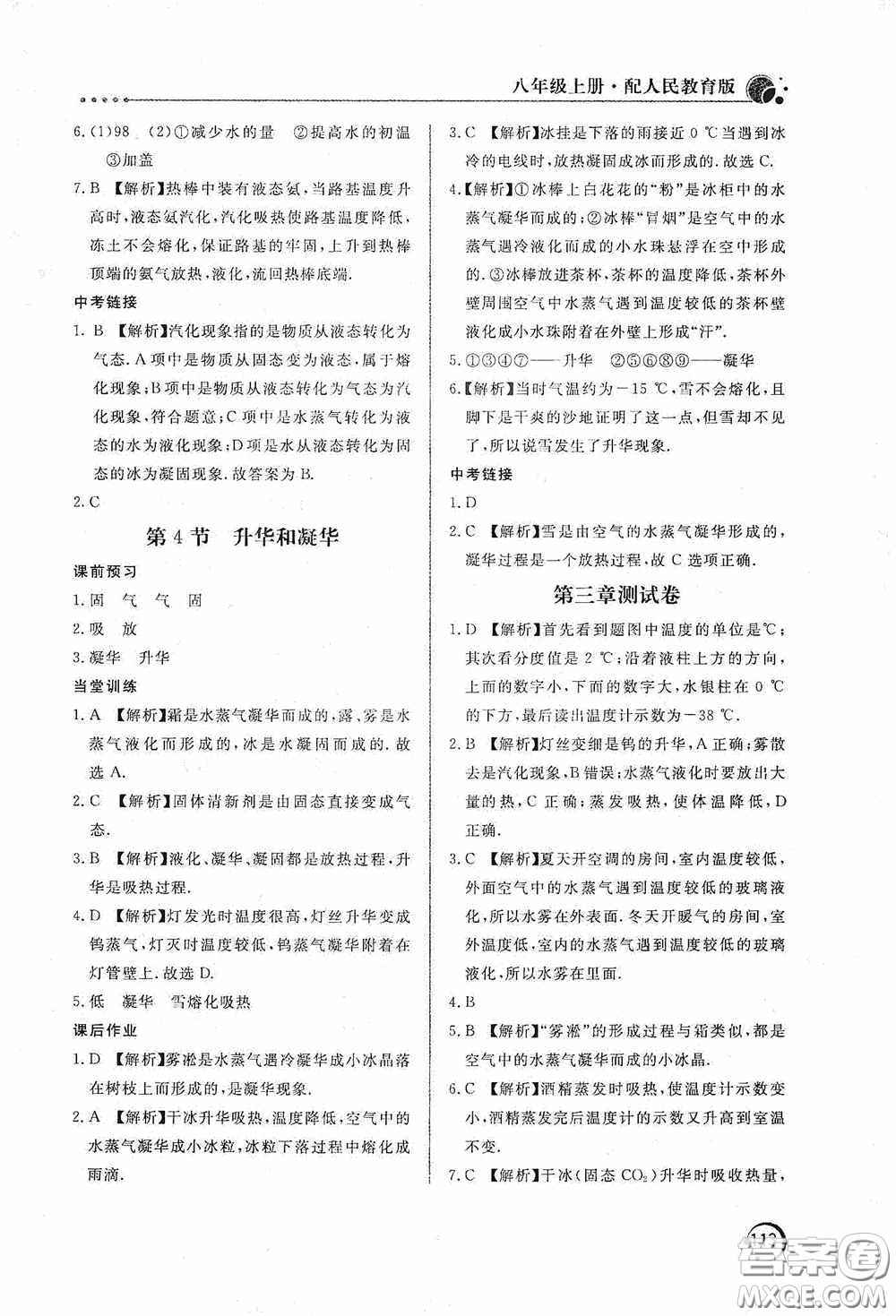 北京教育出版社2020新課堂同步訓(xùn)練八年級物理上冊人教版答案