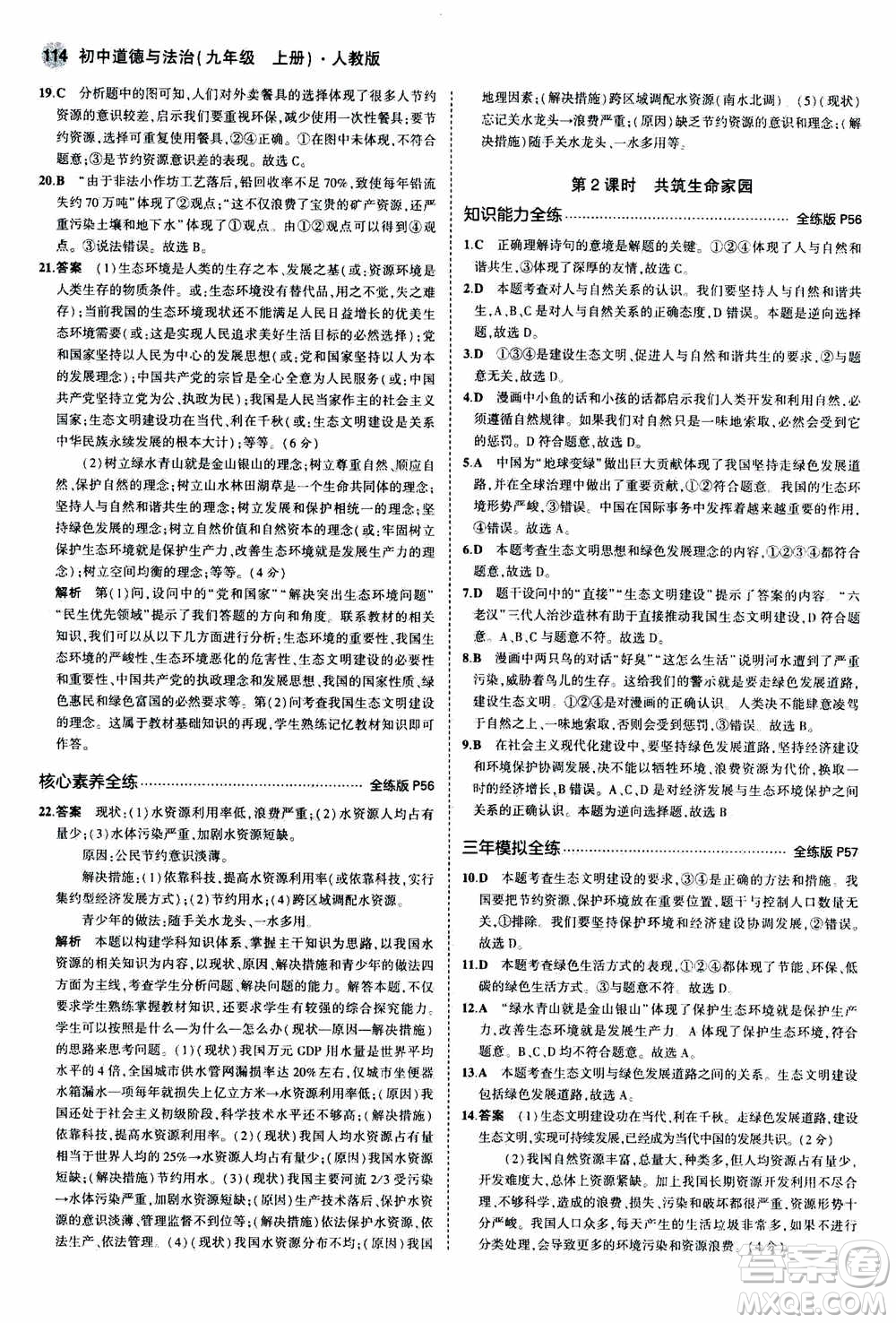 2021版初中同步5年中考3年模擬全練版初中道德與法治九年級上冊人教版參考答案