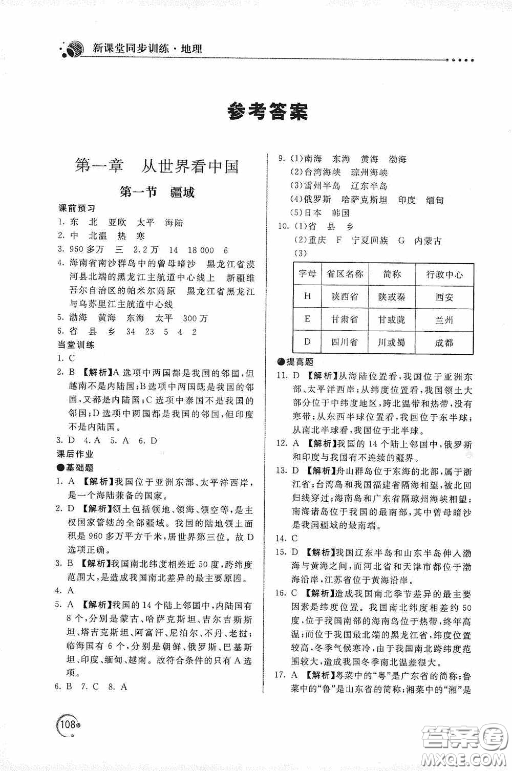 北京教育出版社2020新課堂同步訓(xùn)練八年級地理上冊人教版答案