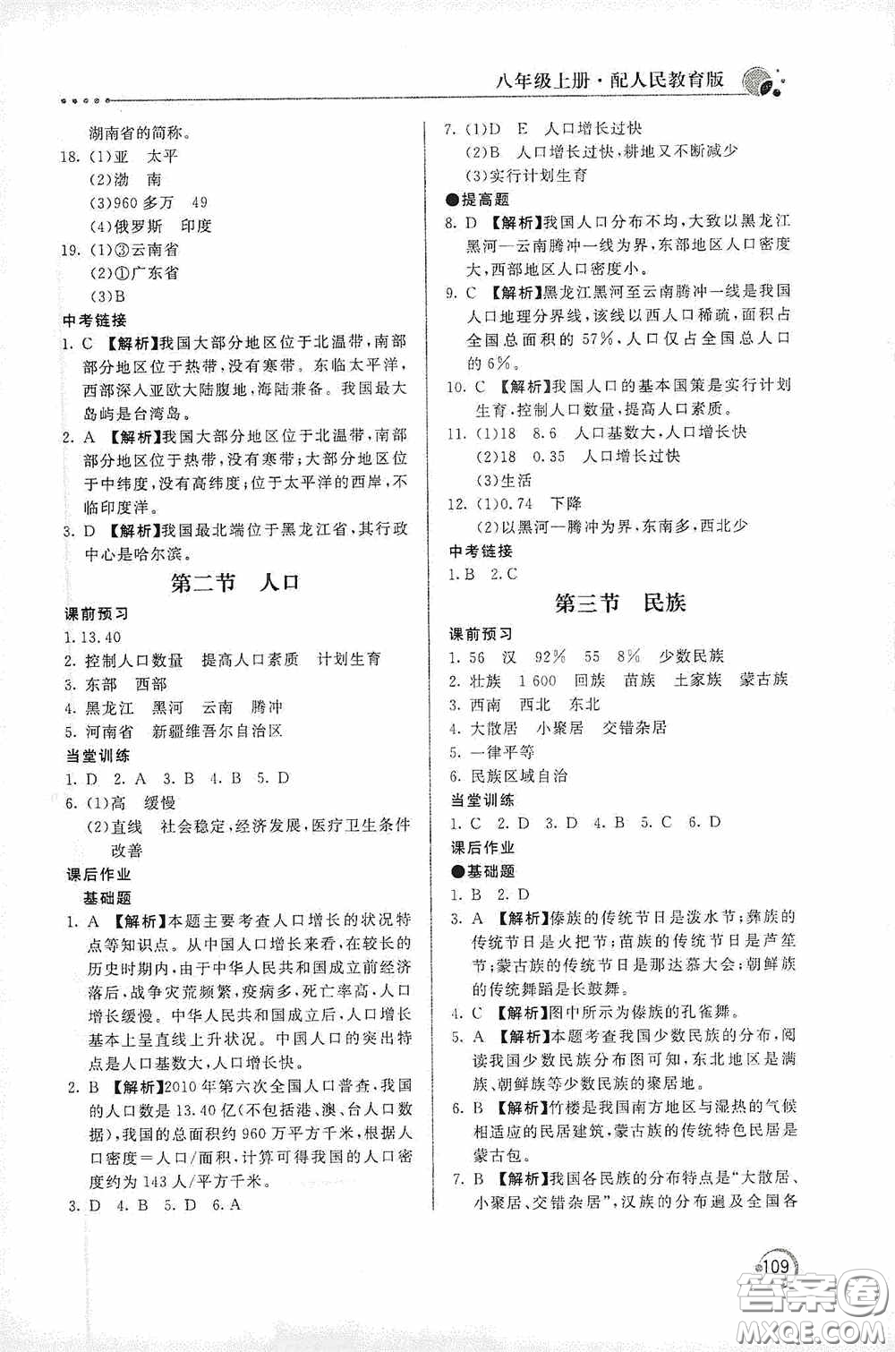 北京教育出版社2020新課堂同步訓(xùn)練八年級地理上冊人教版答案