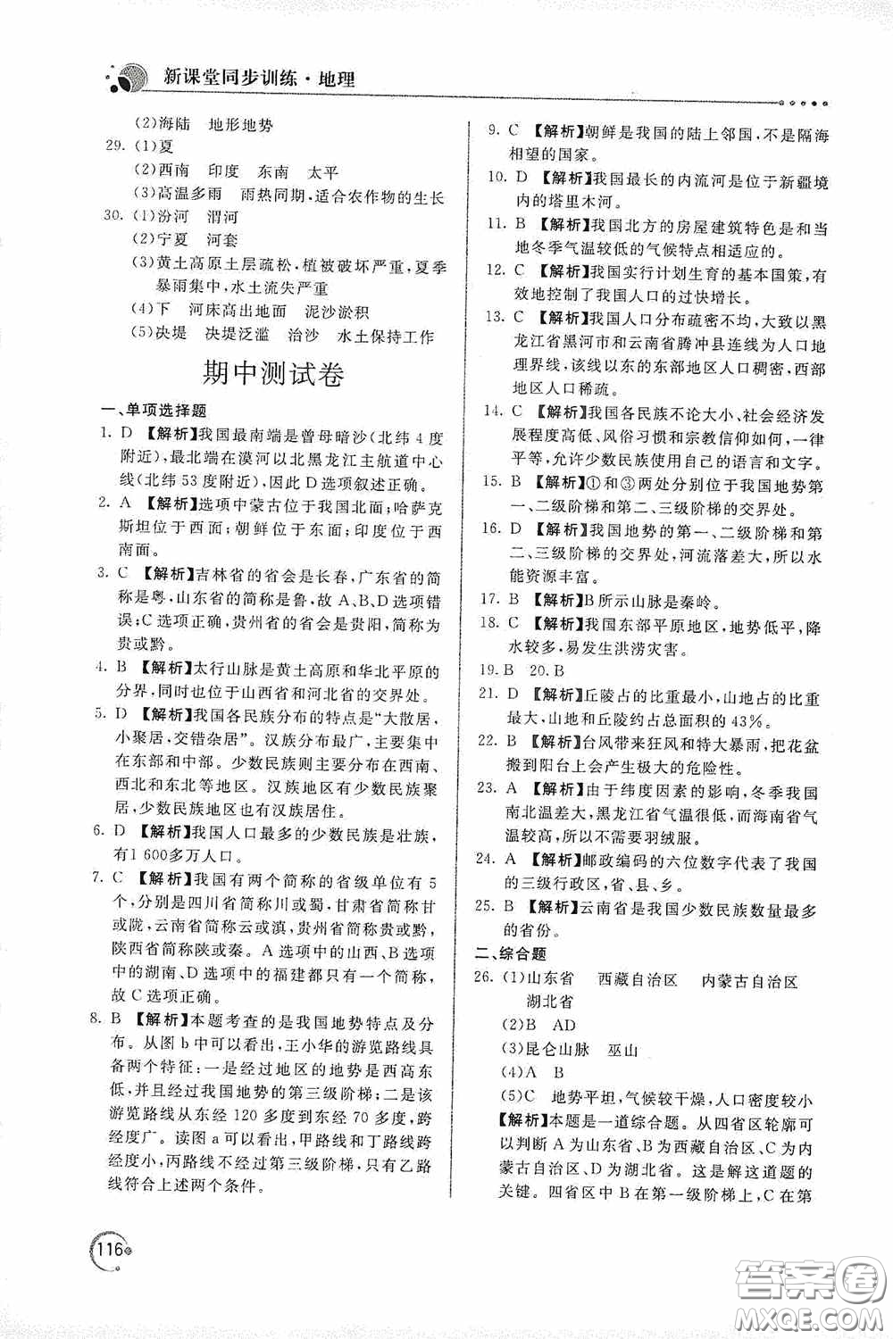 北京教育出版社2020新課堂同步訓(xùn)練八年級地理上冊人教版答案