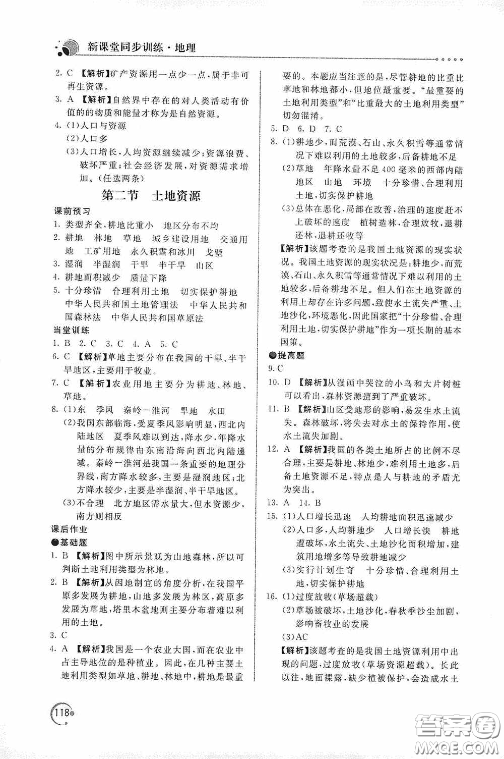 北京教育出版社2020新課堂同步訓(xùn)練八年級地理上冊人教版答案