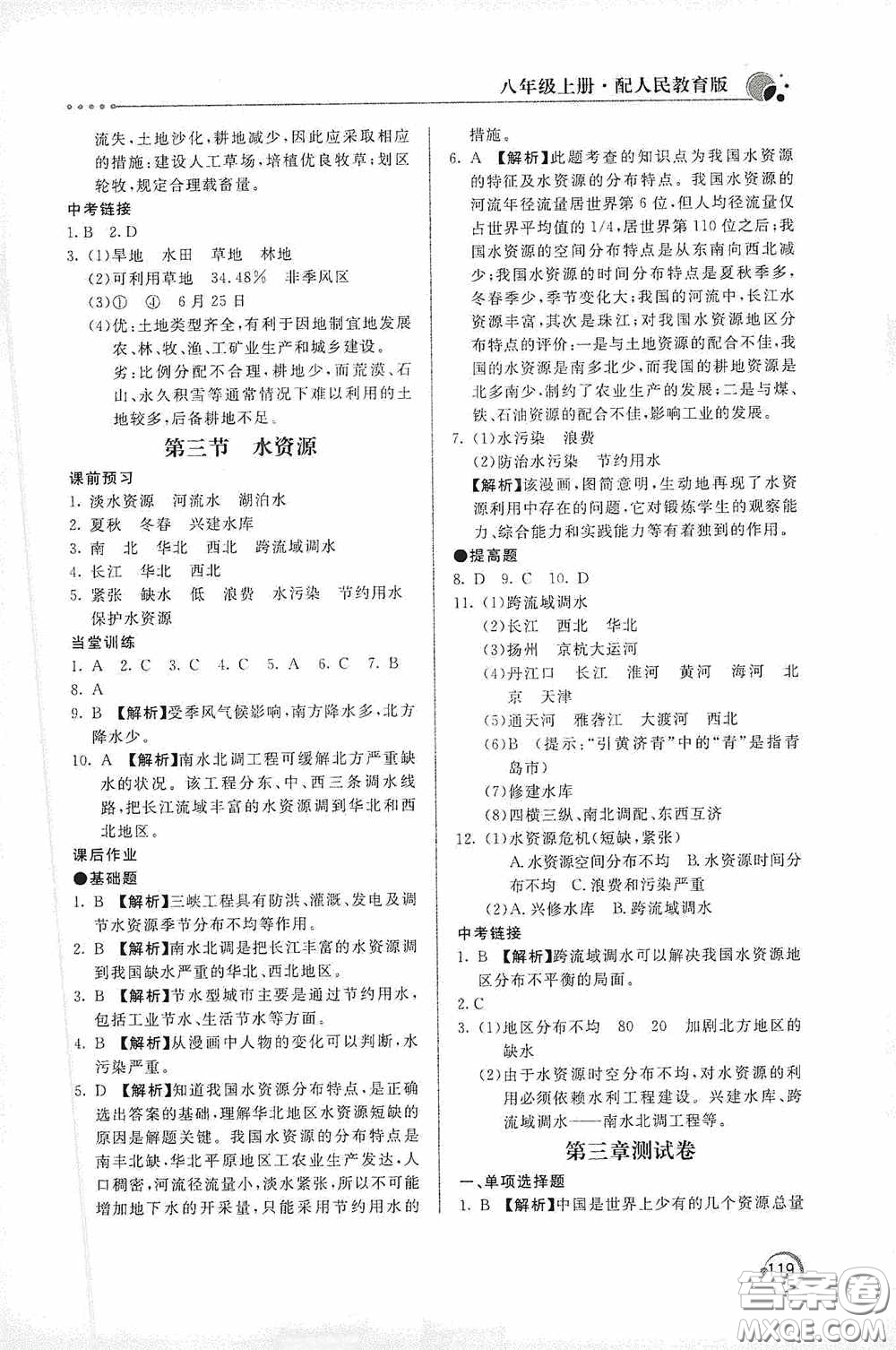 北京教育出版社2020新課堂同步訓(xùn)練八年級地理上冊人教版答案