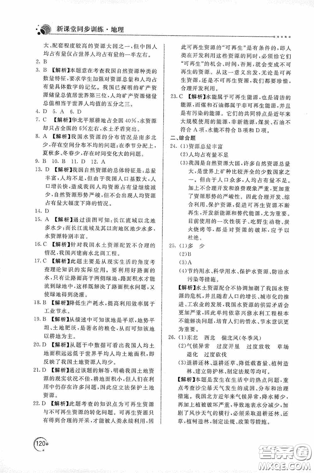 北京教育出版社2020新課堂同步訓(xùn)練八年級地理上冊人教版答案