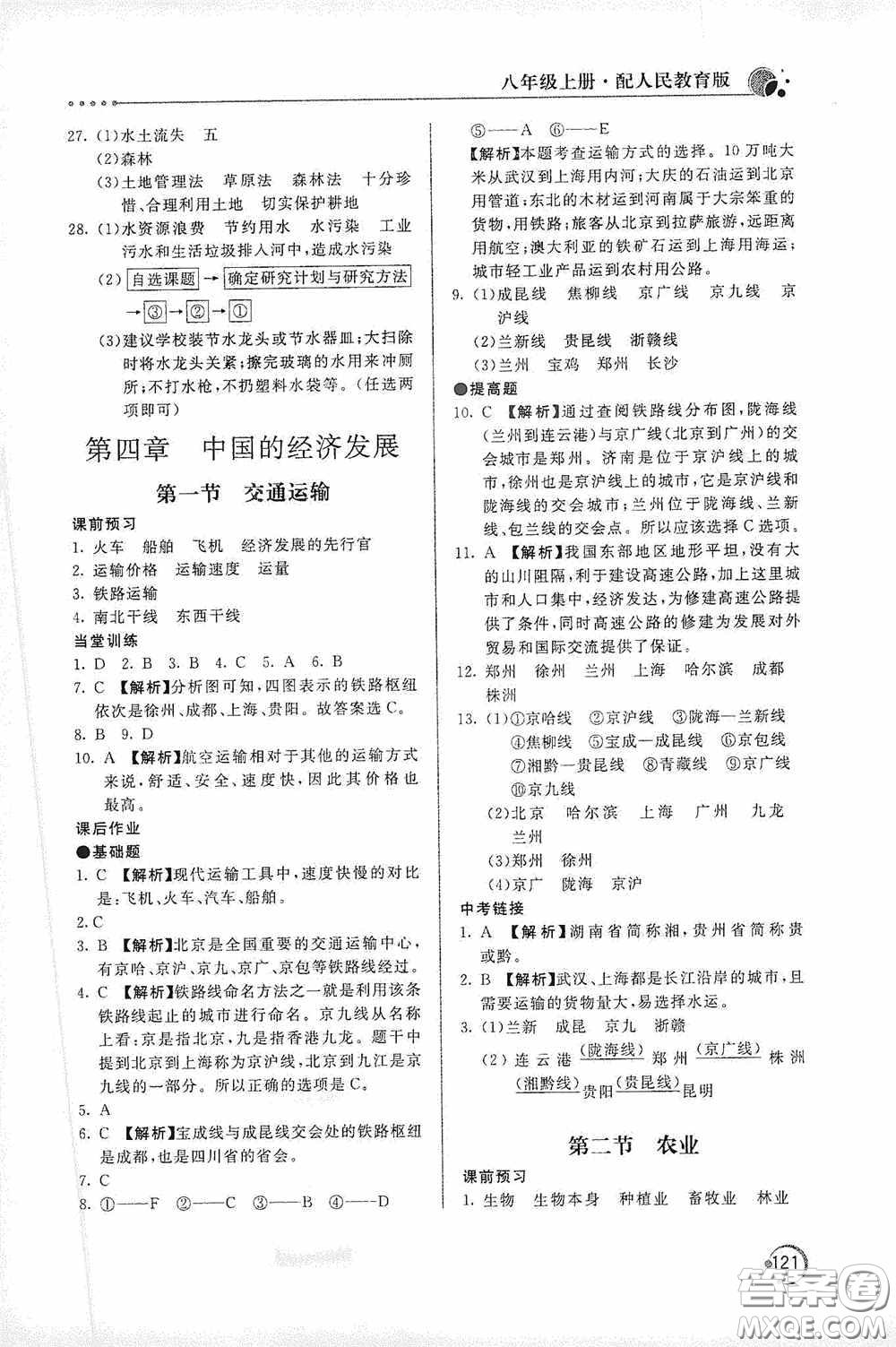 北京教育出版社2020新課堂同步訓(xùn)練八年級地理上冊人教版答案