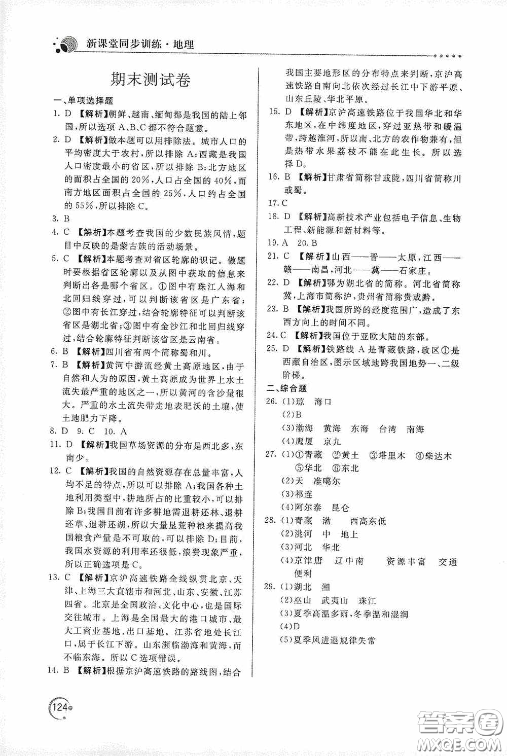 北京教育出版社2020新課堂同步訓(xùn)練八年級地理上冊人教版答案