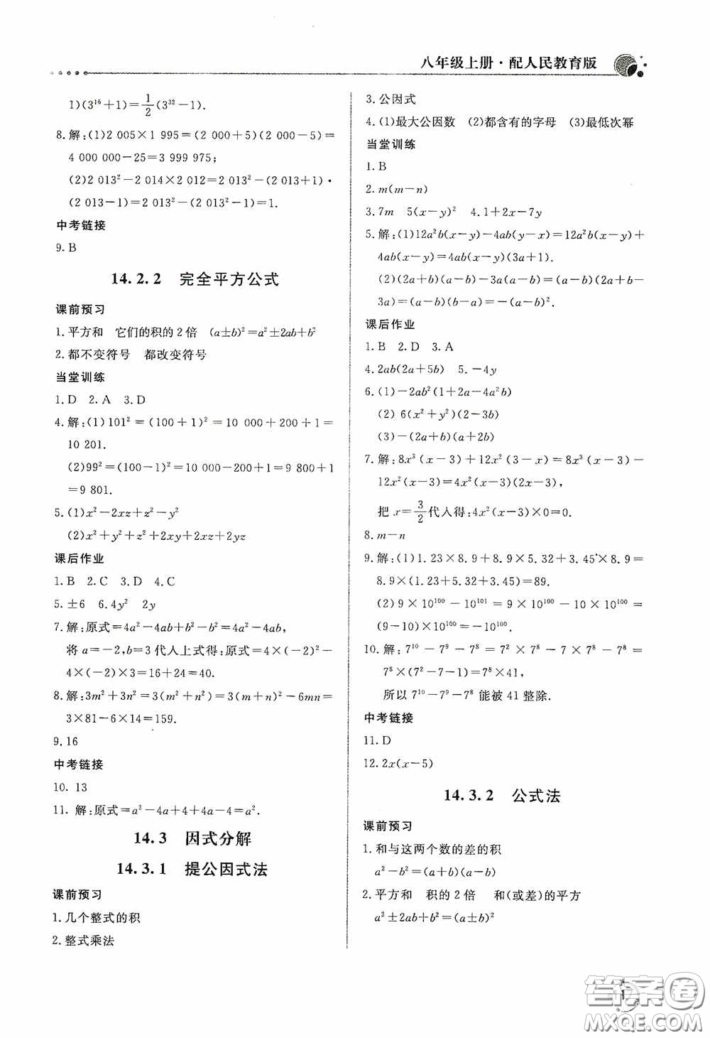 北京教育出版社2020新課堂同步訓(xùn)練八年級(jí)數(shù)學(xué)上冊(cè)人教版答案