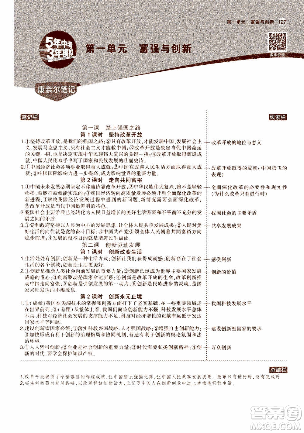 2021版初中同步5年中考3年模擬全解版初中道德與法治九年級上冊人教版參考答案
