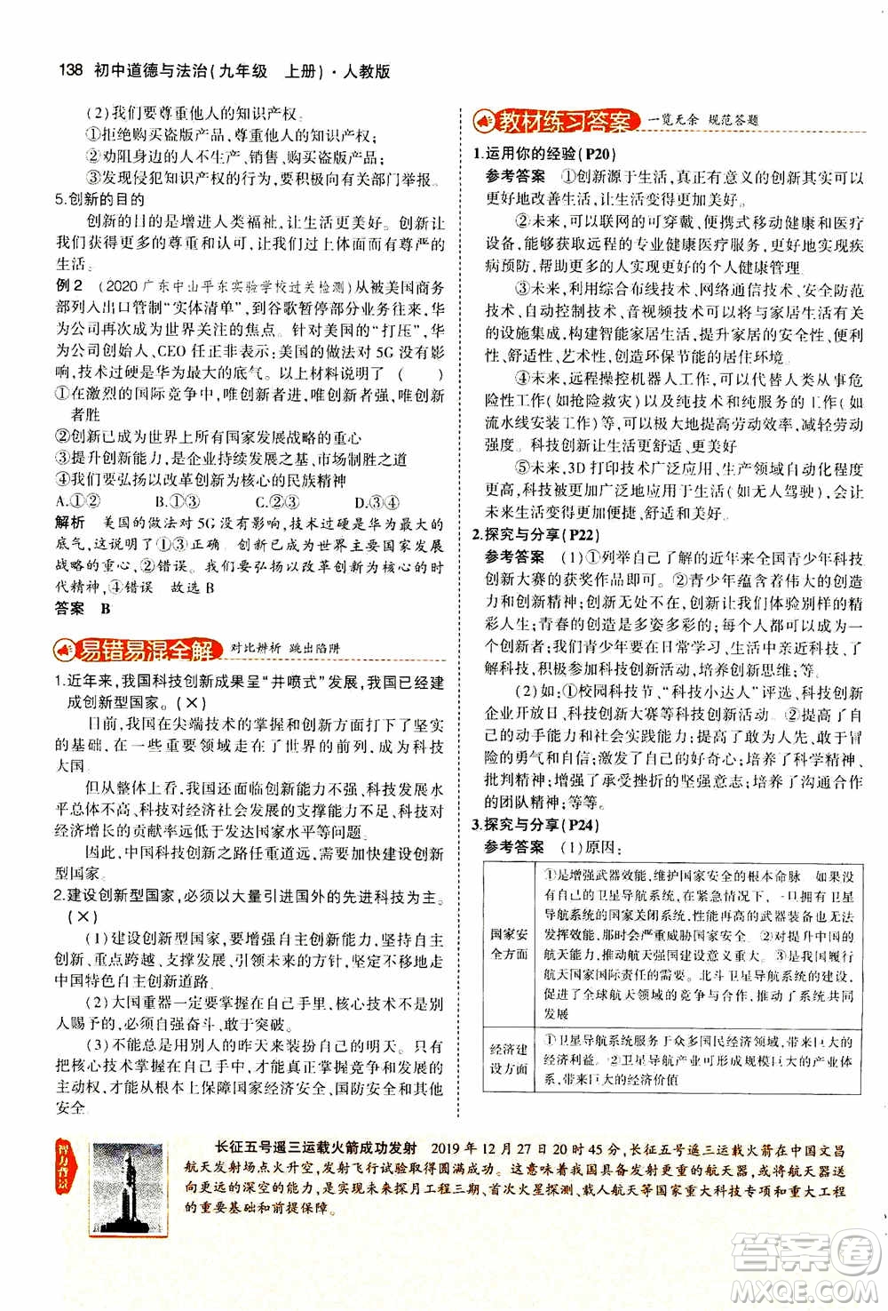 2021版初中同步5年中考3年模擬全解版初中道德與法治九年級上冊人教版參考答案