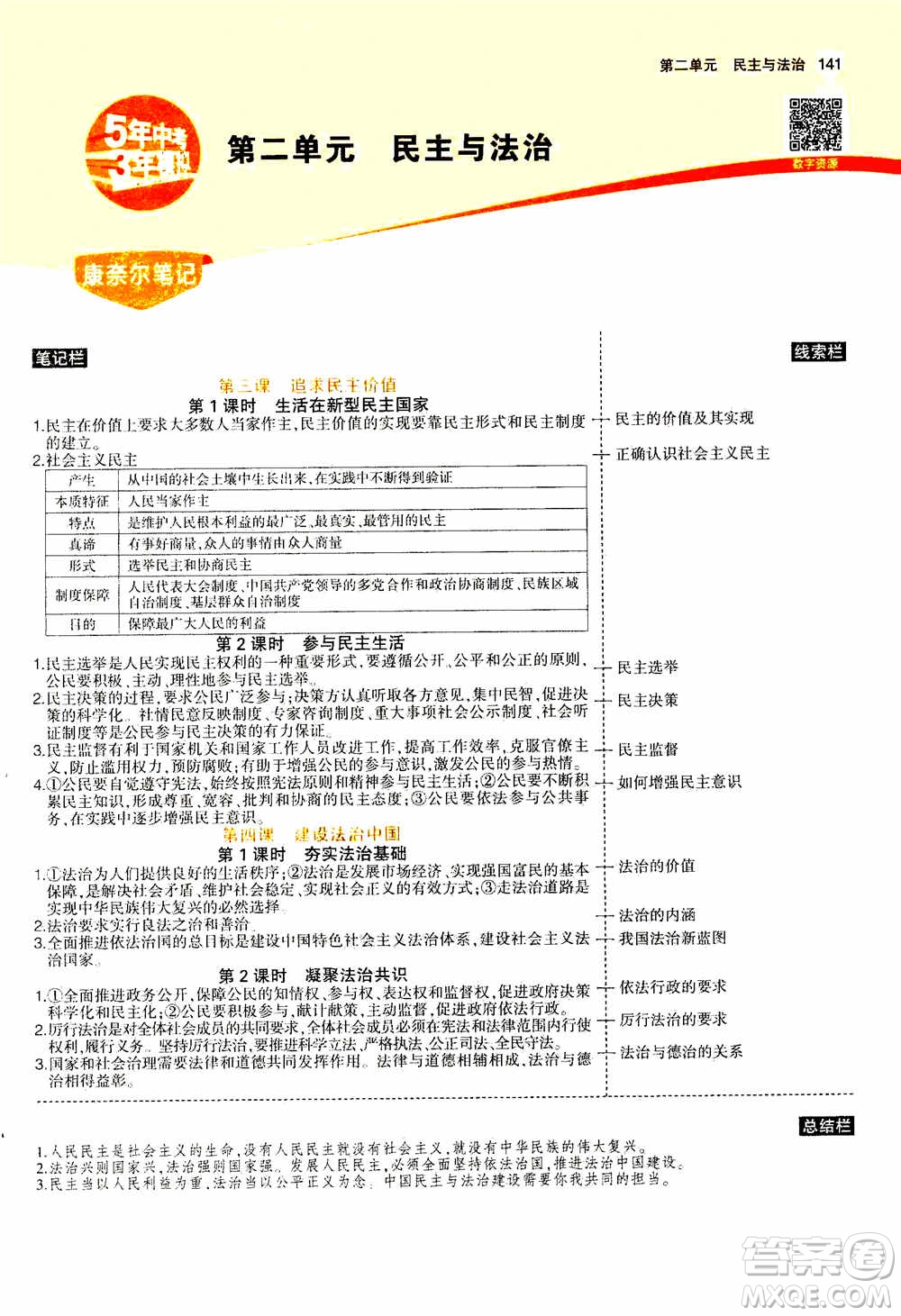 2021版初中同步5年中考3年模擬全解版初中道德與法治九年級上冊人教版參考答案