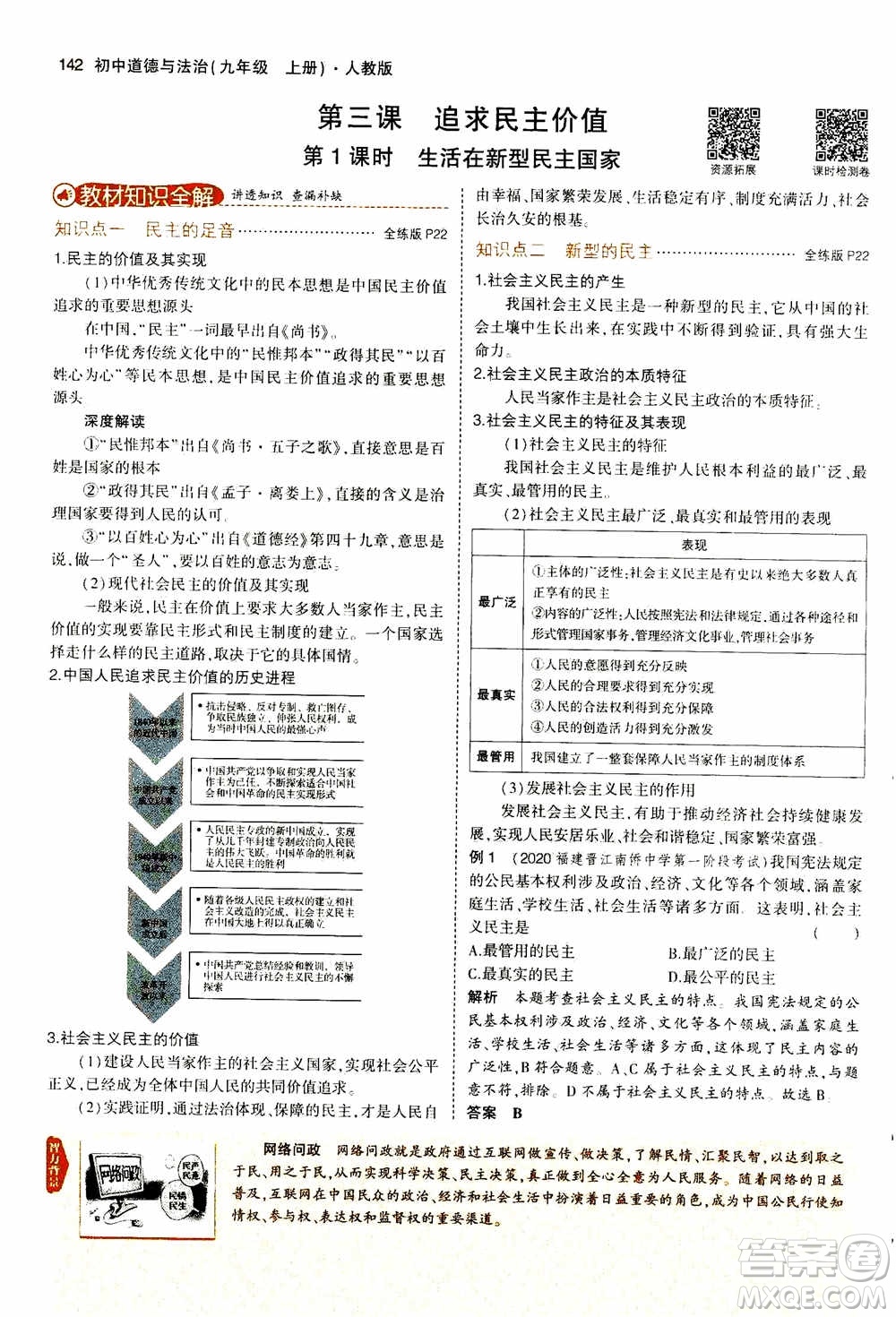 2021版初中同步5年中考3年模擬全解版初中道德與法治九年級上冊人教版參考答案