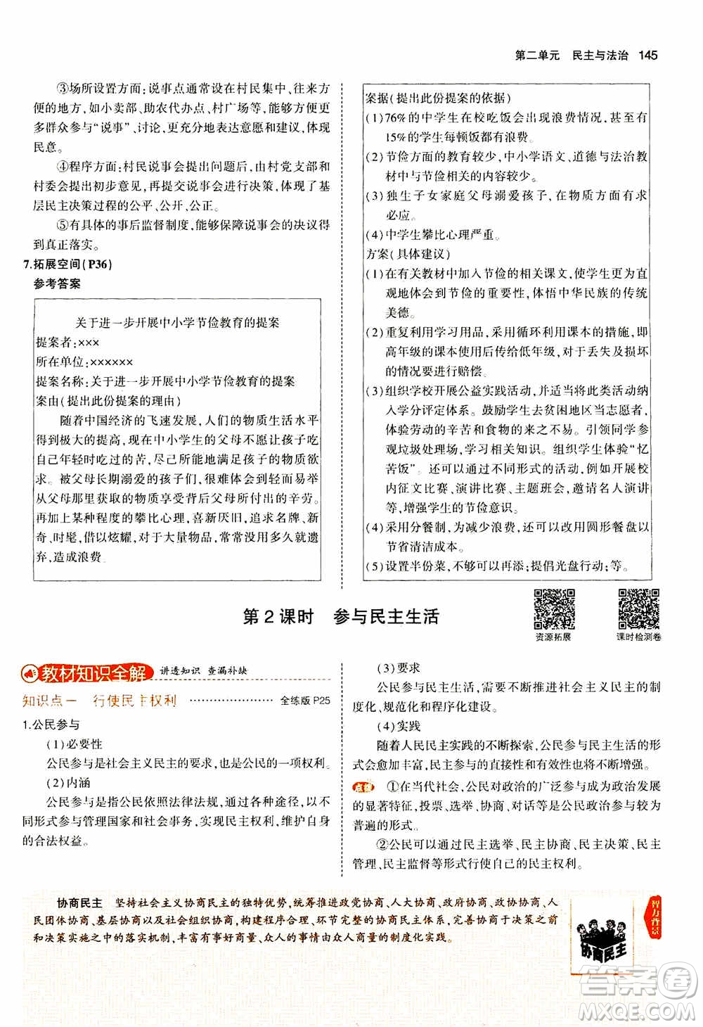 2021版初中同步5年中考3年模擬全解版初中道德與法治九年級上冊人教版參考答案