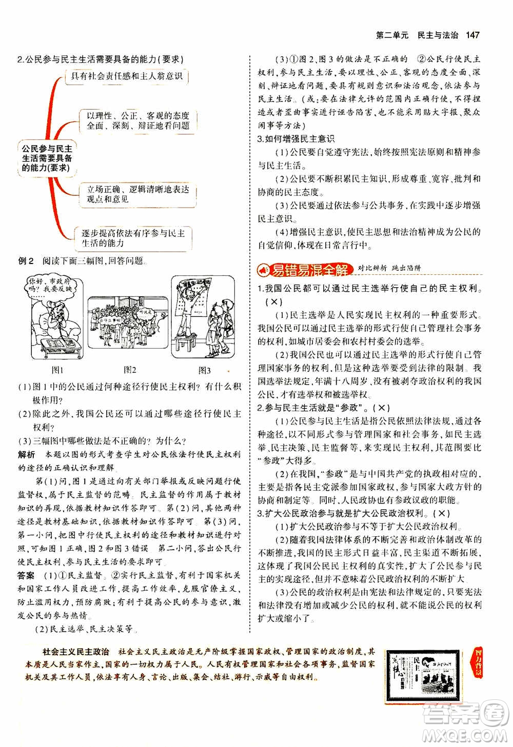 2021版初中同步5年中考3年模擬全解版初中道德與法治九年級上冊人教版參考答案
