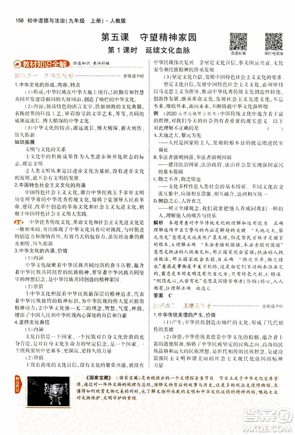 2021版初中同步5年中考3年模擬全解版初中道德與法治九年級上冊人教版參考答案