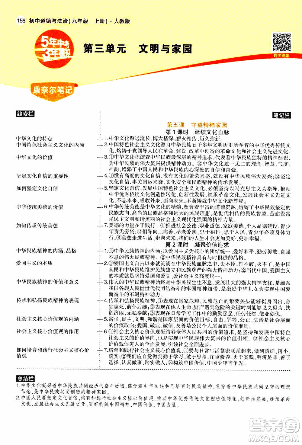 2021版初中同步5年中考3年模擬全解版初中道德與法治九年級上冊人教版參考答案