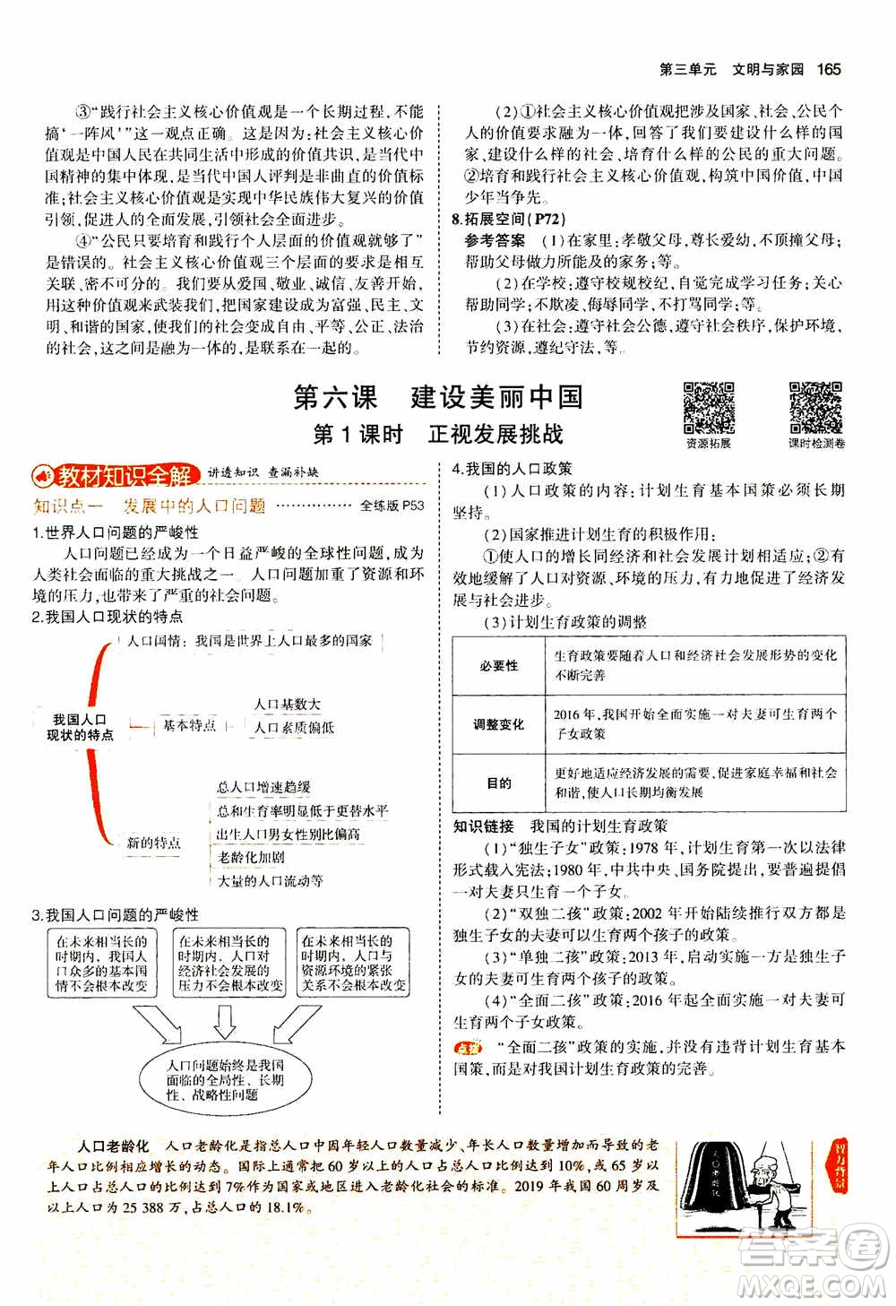 2021版初中同步5年中考3年模擬全解版初中道德與法治九年級上冊人教版參考答案