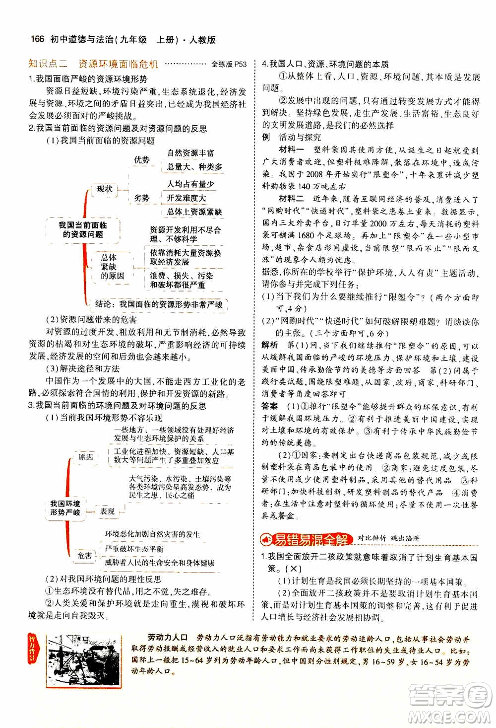 2021版初中同步5年中考3年模擬全解版初中道德與法治九年級上冊人教版參考答案