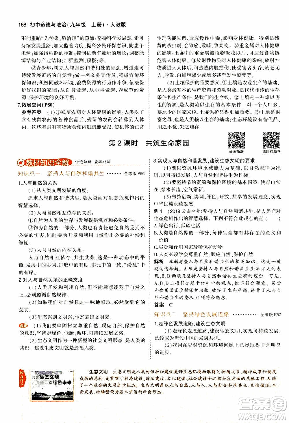 2021版初中同步5年中考3年模擬全解版初中道德與法治九年級上冊人教版參考答案