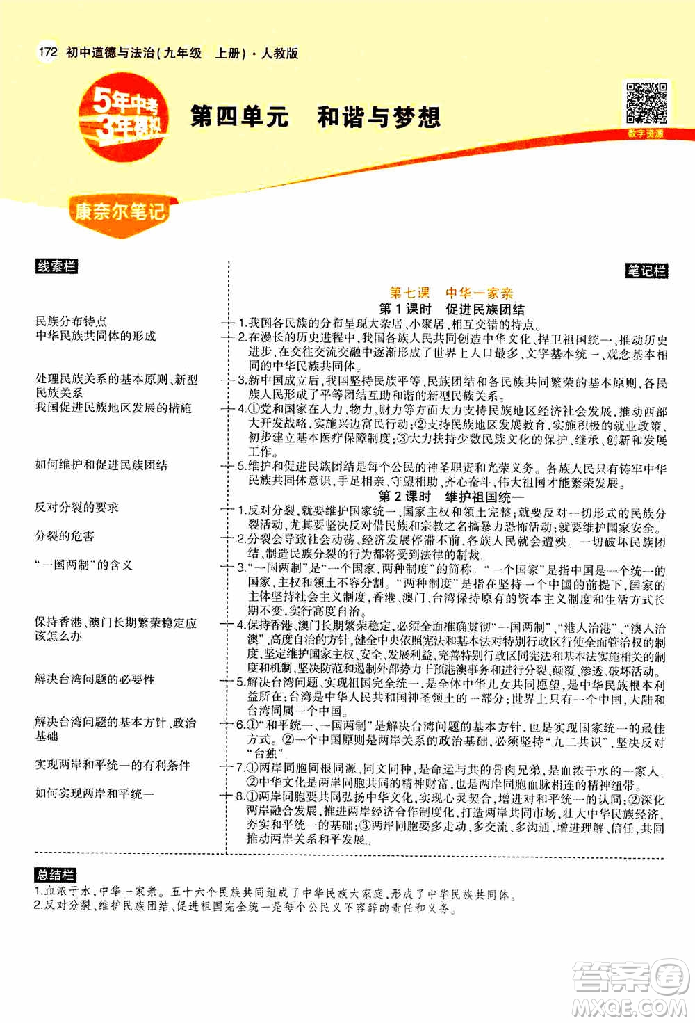 2021版初中同步5年中考3年模擬全解版初中道德與法治九年級上冊人教版參考答案