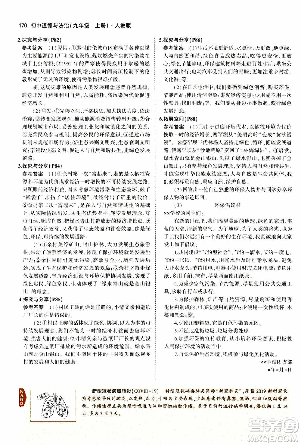 2021版初中同步5年中考3年模擬全解版初中道德與法治九年級上冊人教版參考答案