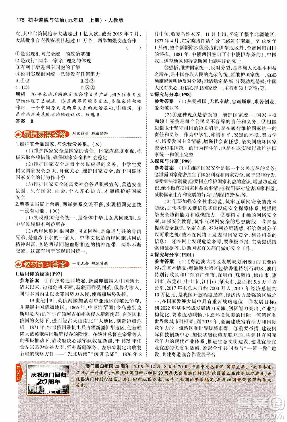 2021版初中同步5年中考3年模擬全解版初中道德與法治九年級上冊人教版參考答案
