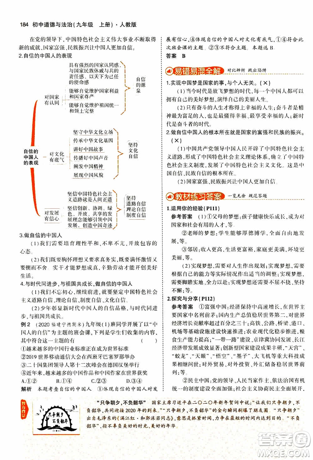 2021版初中同步5年中考3年模擬全解版初中道德與法治九年級上冊人教版參考答案