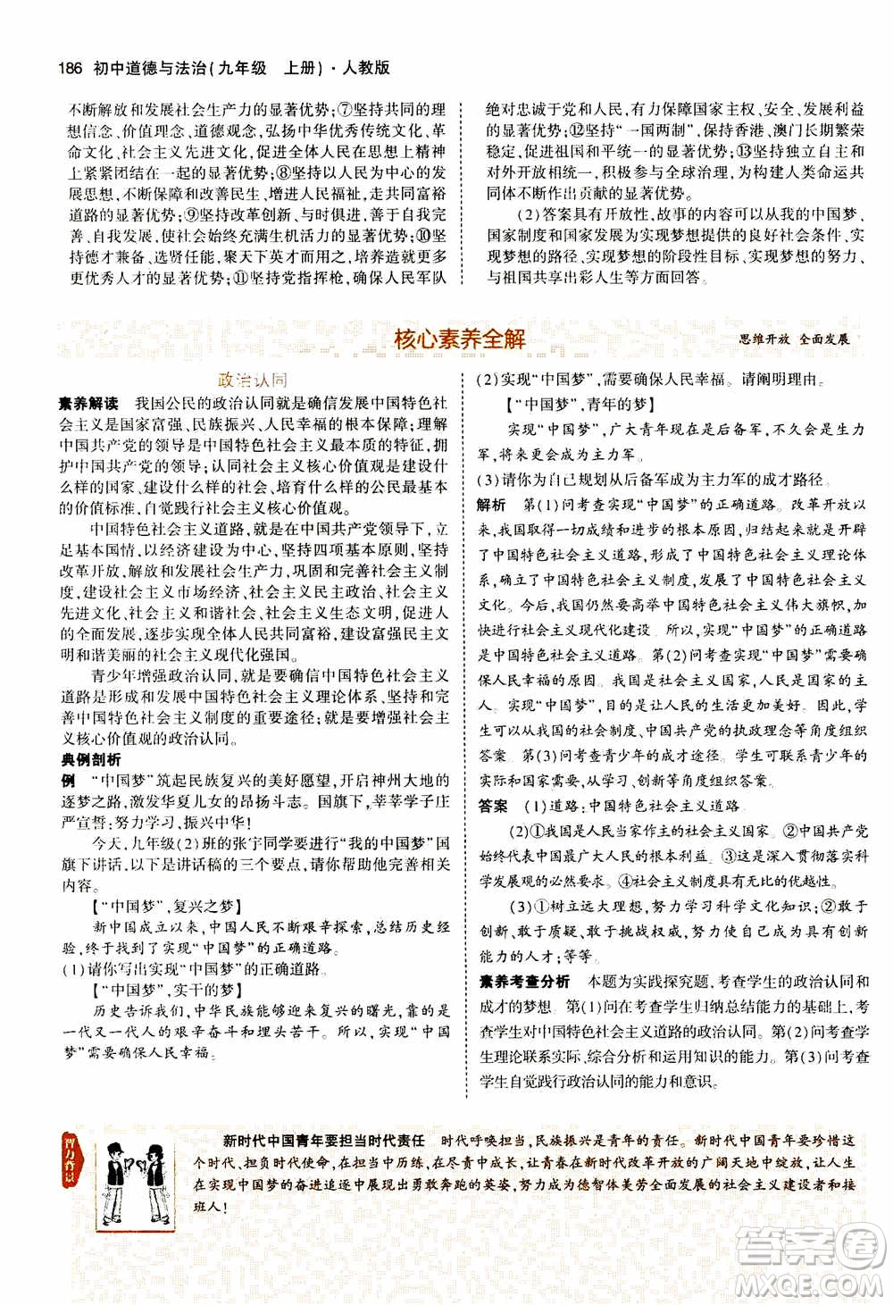 2021版初中同步5年中考3年模擬全解版初中道德與法治九年級上冊人教版參考答案