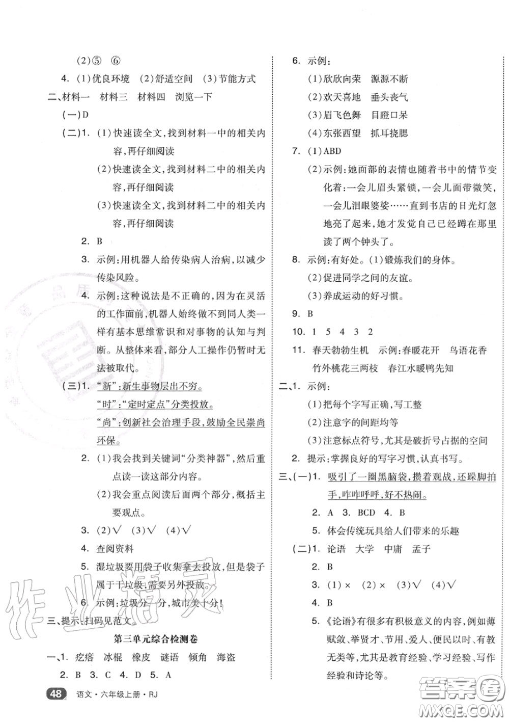 天津人民出版社2020秋全品小復習六年級語文上冊人教版答案