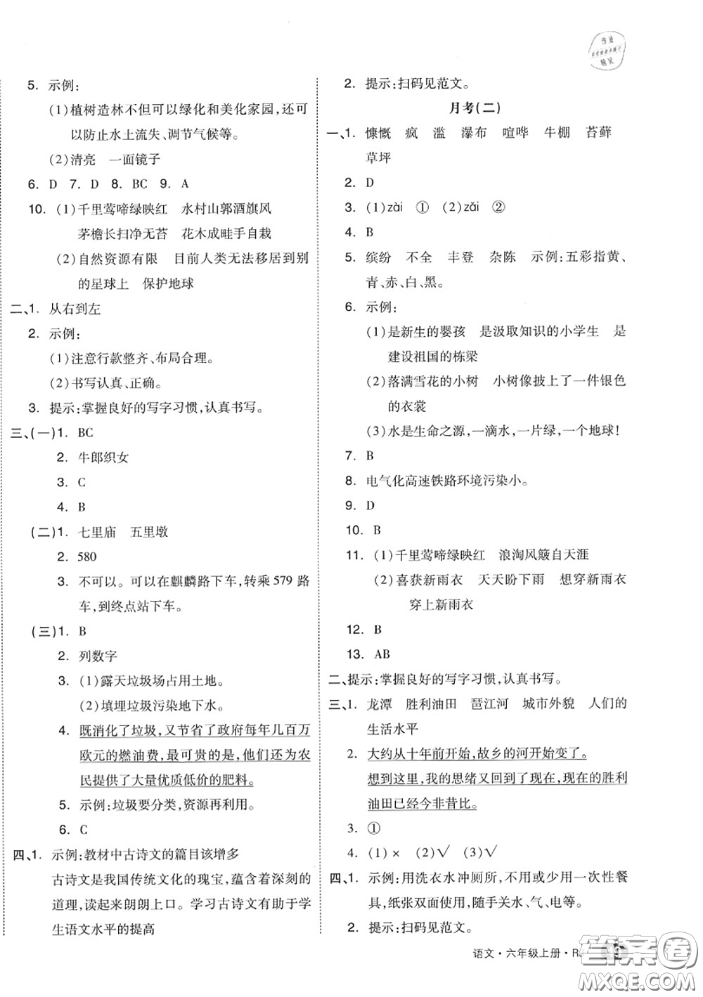 天津人民出版社2020秋全品小復習六年級語文上冊人教版答案