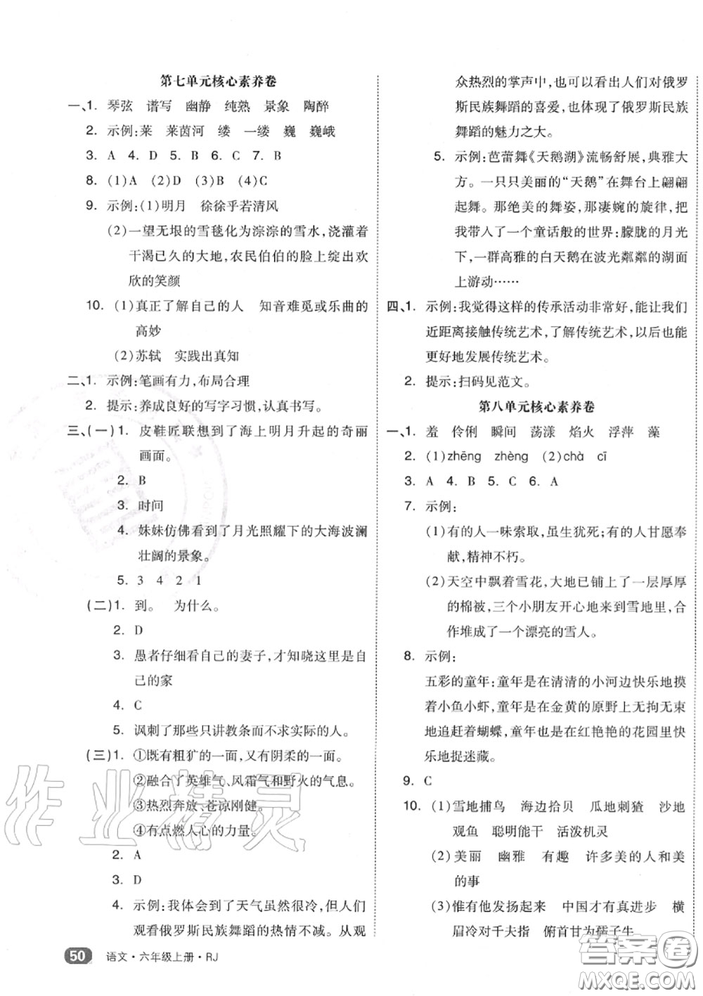 天津人民出版社2020秋全品小復習六年級語文上冊人教版答案