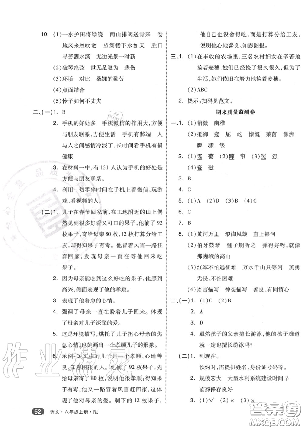 天津人民出版社2020秋全品小復習六年級語文上冊人教版答案