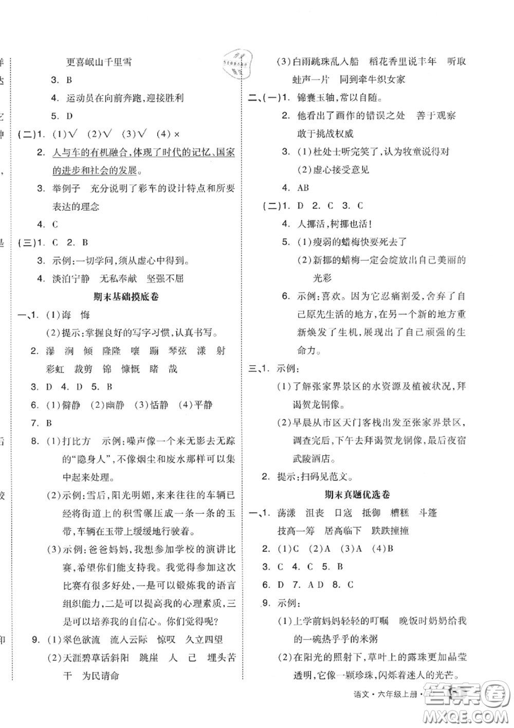 天津人民出版社2020秋全品小復習六年級語文上冊人教版答案