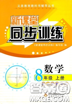 北京教育出版社2020新課堂同步訓(xùn)練八年級(jí)數(shù)學(xué)上冊(cè)人教版答案