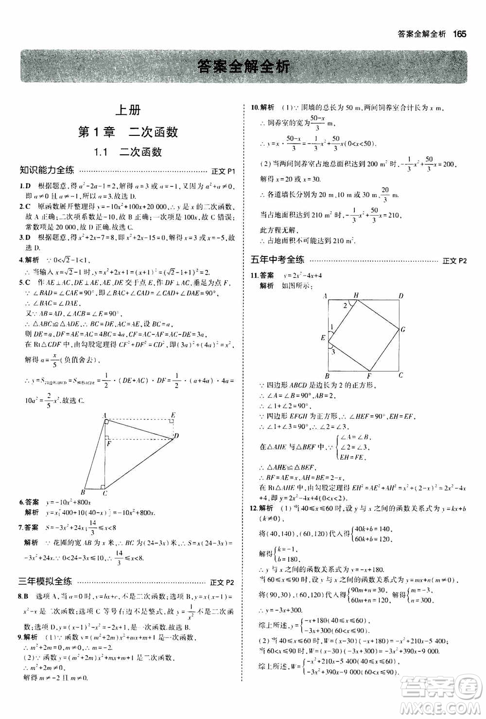2021版初中同步5年中考3年模擬全解版初中數(shù)學(xué)九年級(jí)全一冊(cè)浙教版參考答案
