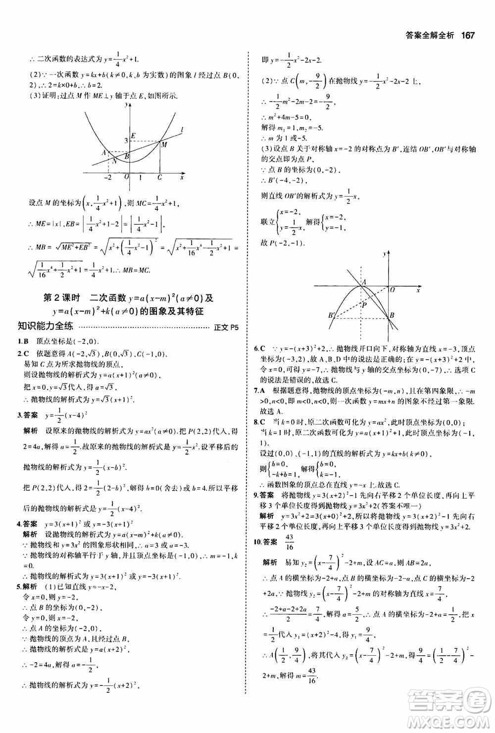 2021版初中同步5年中考3年模擬全解版初中數(shù)學(xué)九年級(jí)全一冊(cè)浙教版參考答案