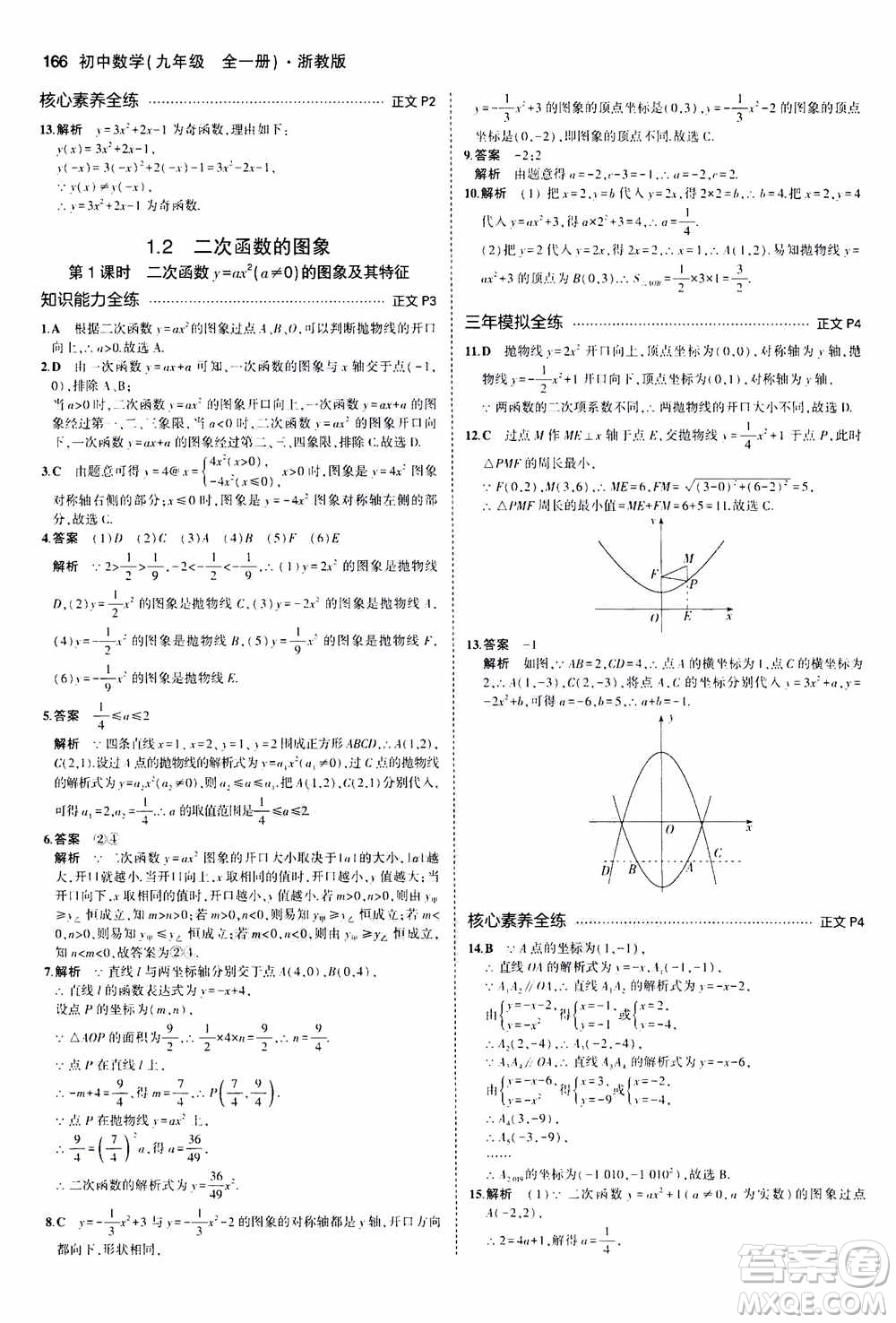 2021版初中同步5年中考3年模擬全解版初中數(shù)學(xué)九年級(jí)全一冊(cè)浙教版參考答案