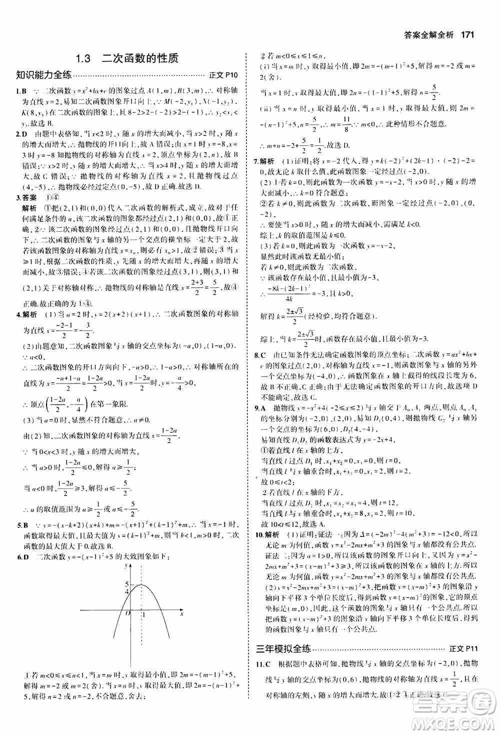 2021版初中同步5年中考3年模擬全解版初中數(shù)學(xué)九年級(jí)全一冊(cè)浙教版參考答案