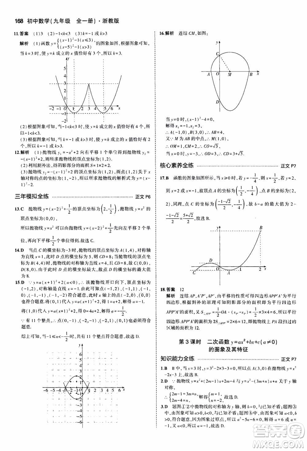 2021版初中同步5年中考3年模擬全解版初中數(shù)學(xué)九年級(jí)全一冊(cè)浙教版參考答案