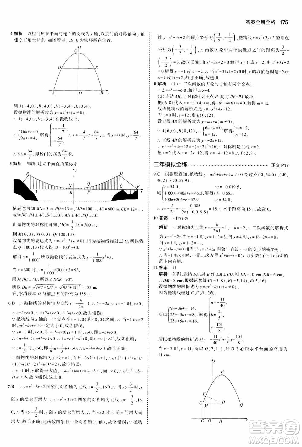 2021版初中同步5年中考3年模擬全解版初中數(shù)學(xué)九年級(jí)全一冊(cè)浙教版參考答案