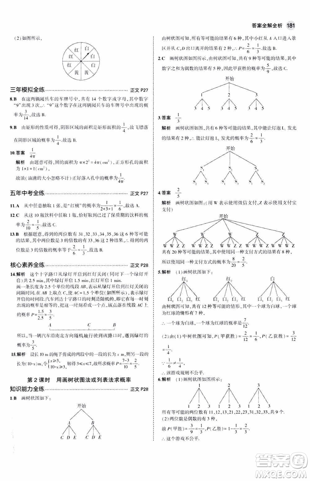 2021版初中同步5年中考3年模擬全解版初中數(shù)學(xué)九年級(jí)全一冊(cè)浙教版參考答案