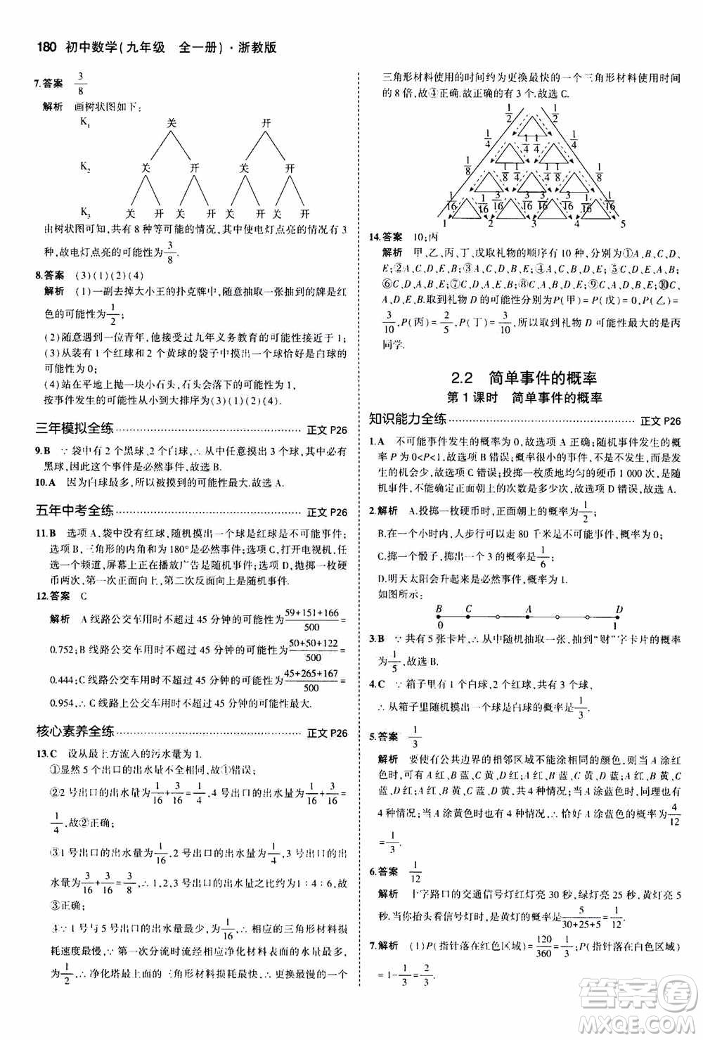 2021版初中同步5年中考3年模擬全解版初中數(shù)學(xué)九年級(jí)全一冊(cè)浙教版參考答案