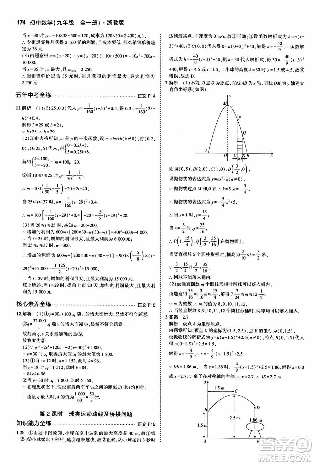 2021版初中同步5年中考3年模擬全解版初中數(shù)學(xué)九年級(jí)全一冊(cè)浙教版參考答案