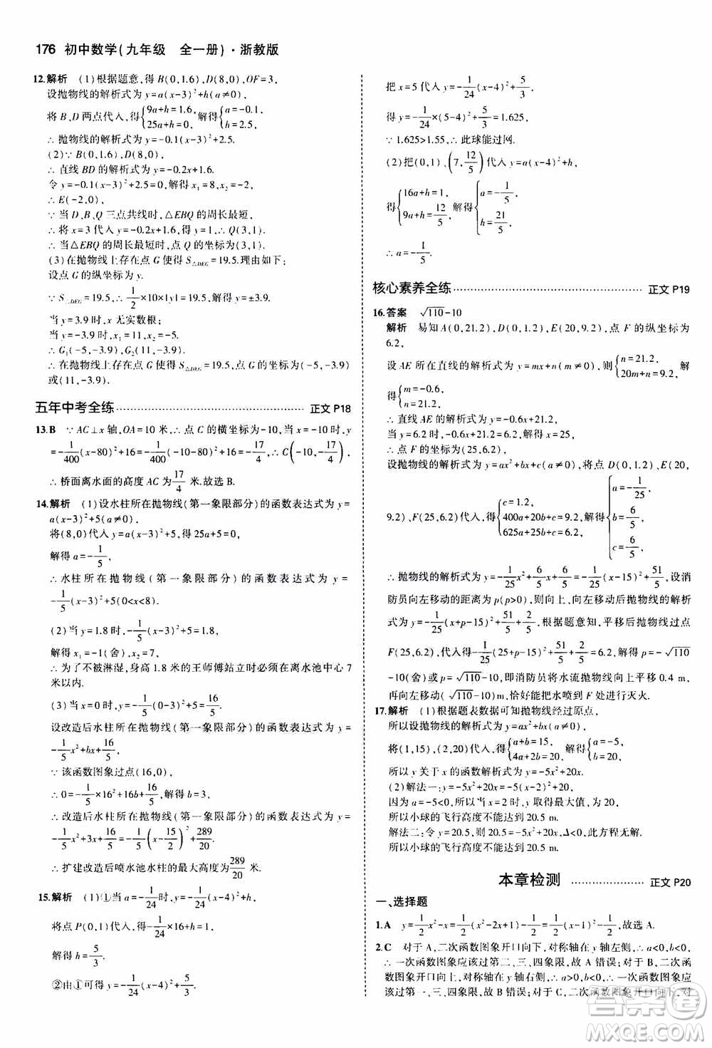2021版初中同步5年中考3年模擬全解版初中數(shù)學(xué)九年級(jí)全一冊(cè)浙教版參考答案