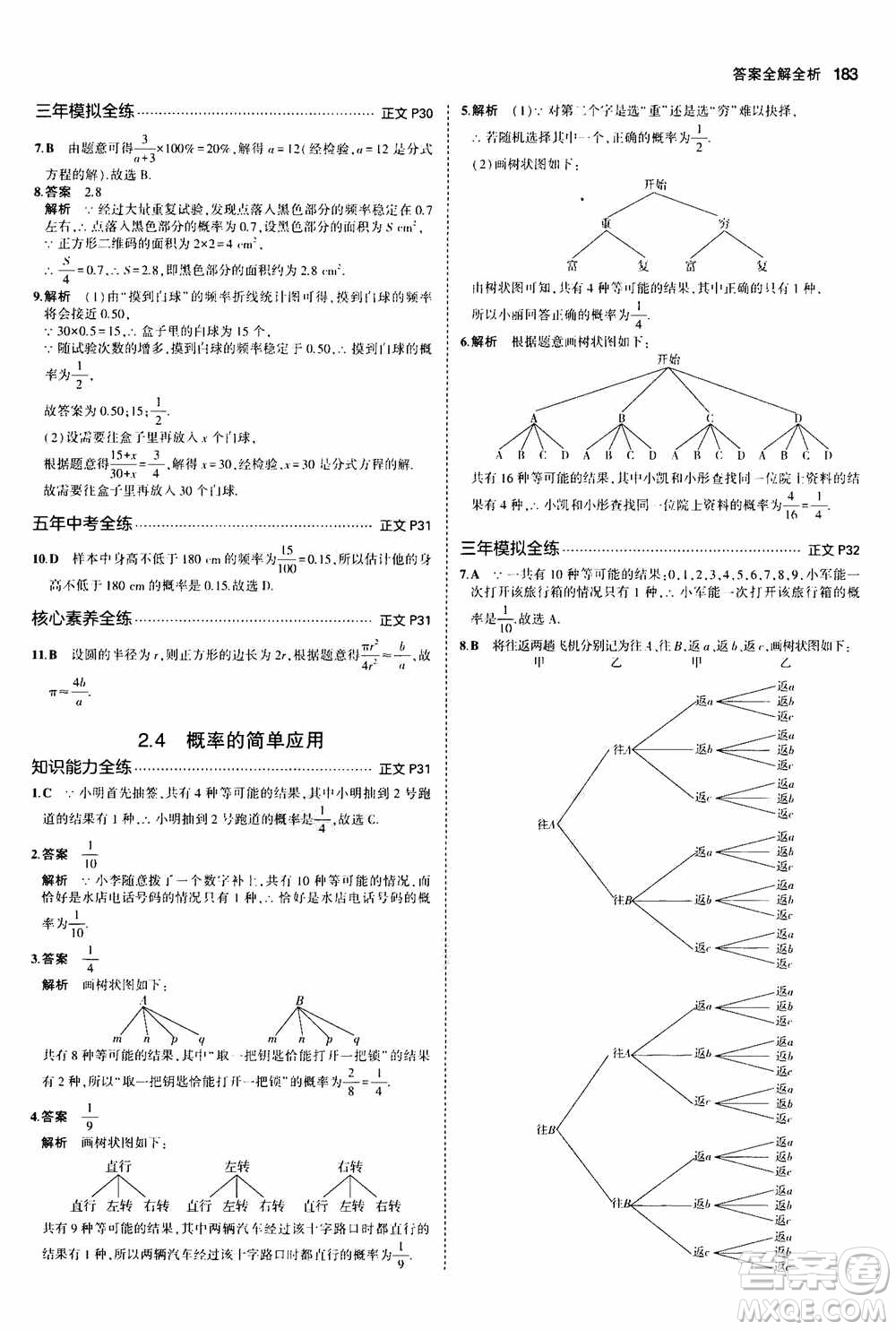 2021版初中同步5年中考3年模擬全解版初中數(shù)學(xué)九年級(jí)全一冊(cè)浙教版參考答案