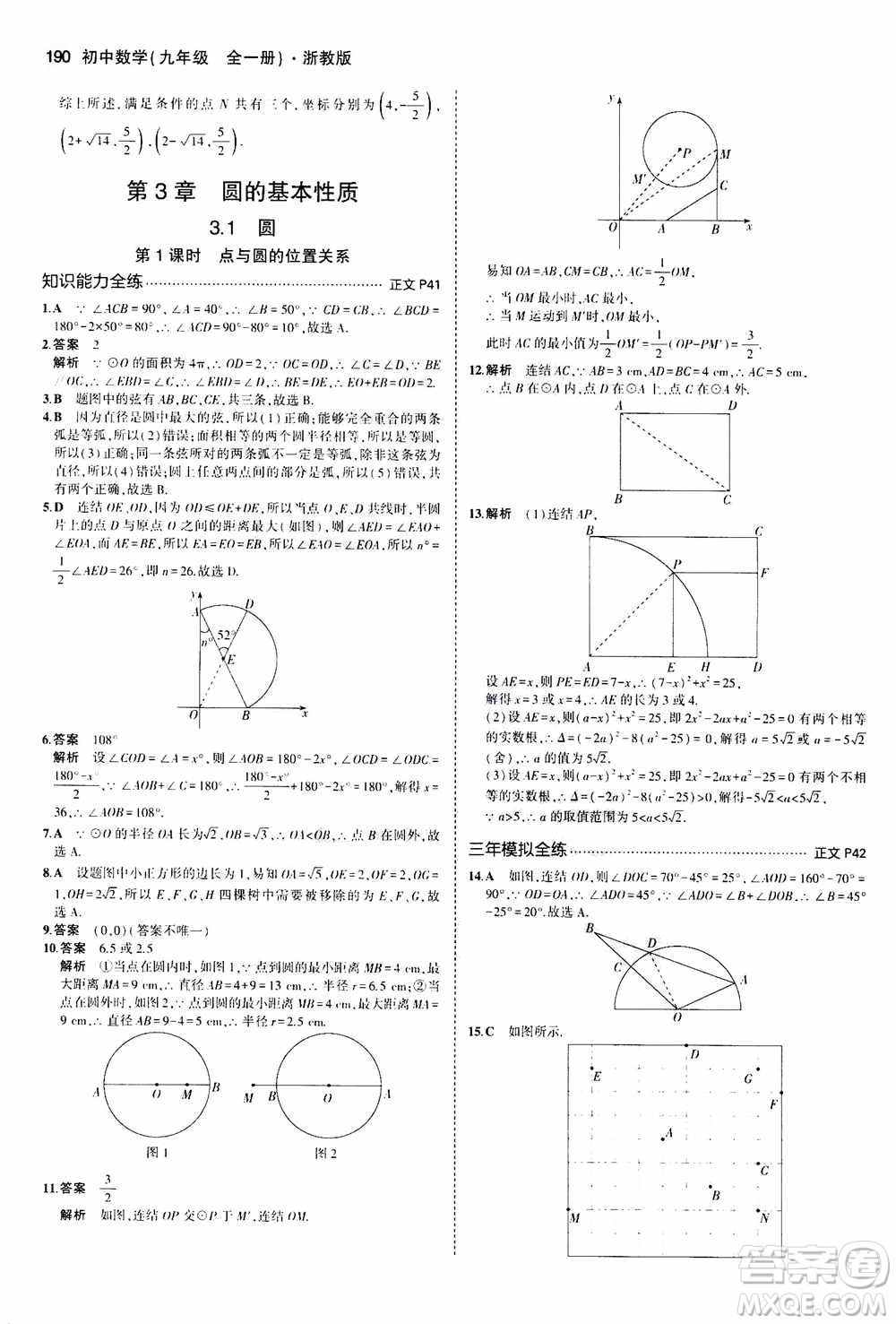 2021版初中同步5年中考3年模擬全解版初中數(shù)學(xué)九年級(jí)全一冊(cè)浙教版參考答案