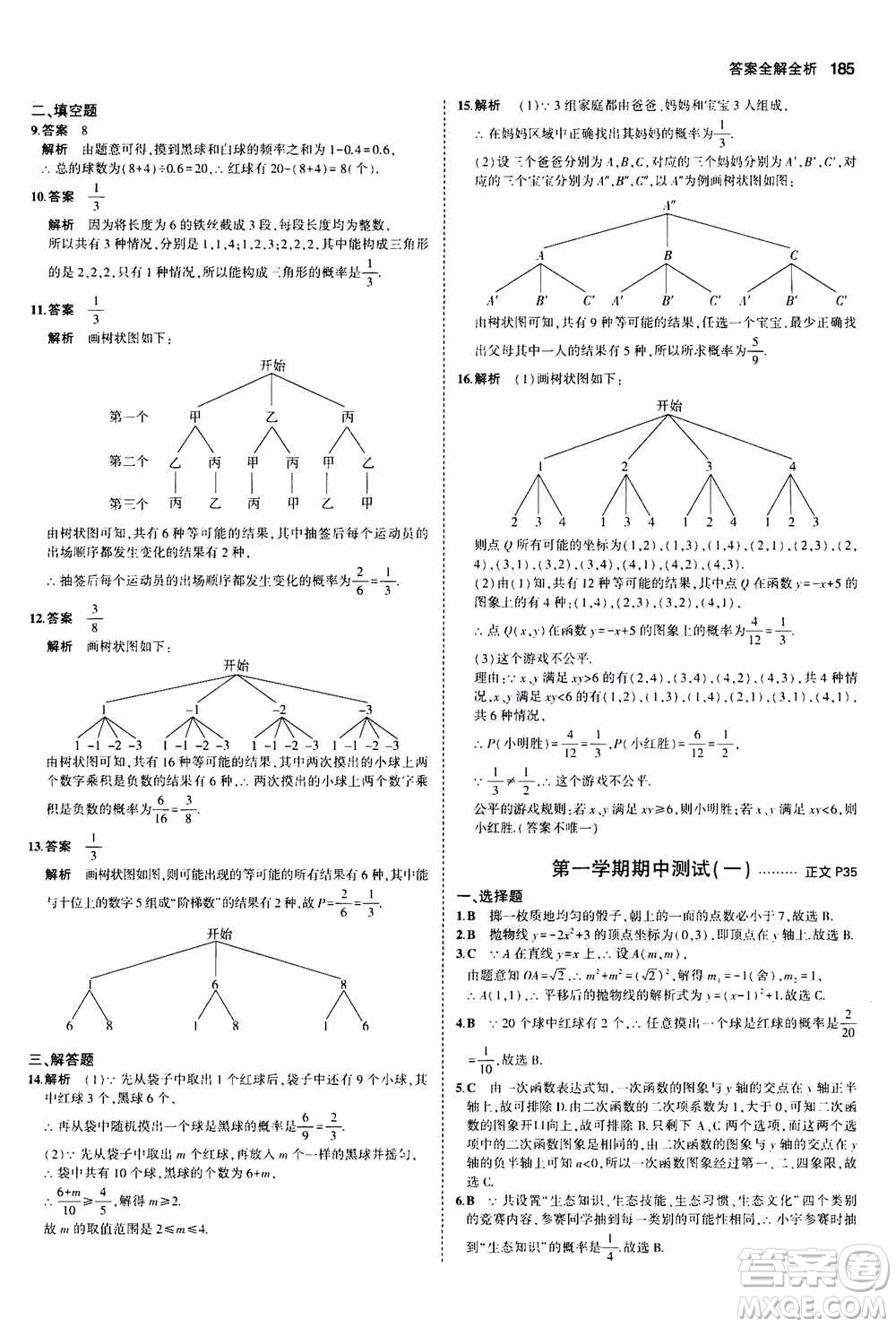 2021版初中同步5年中考3年模擬全解版初中數(shù)學(xué)九年級(jí)全一冊(cè)浙教版參考答案